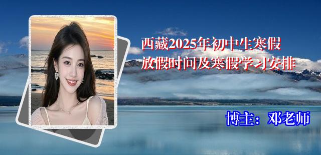 西藏2025年初中生寒假放假时间及寒假学习安排