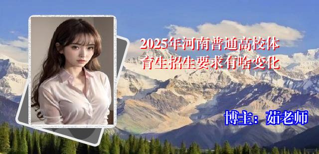 2025年河南普通高校体育生招生要求有啥变化