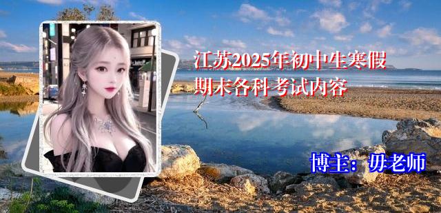 江苏2025年初中生寒假期末各科考试内容