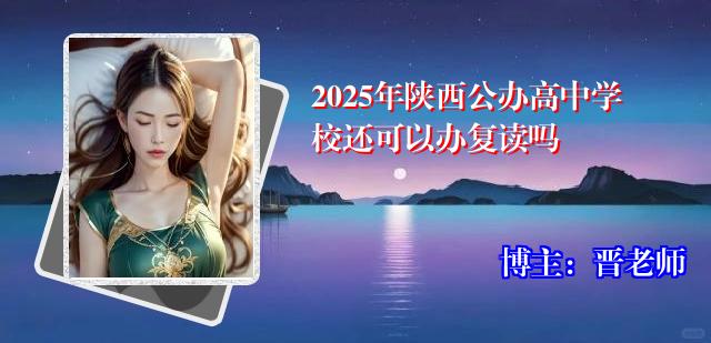 2025年陕西公办高中学校还可以办复读吗