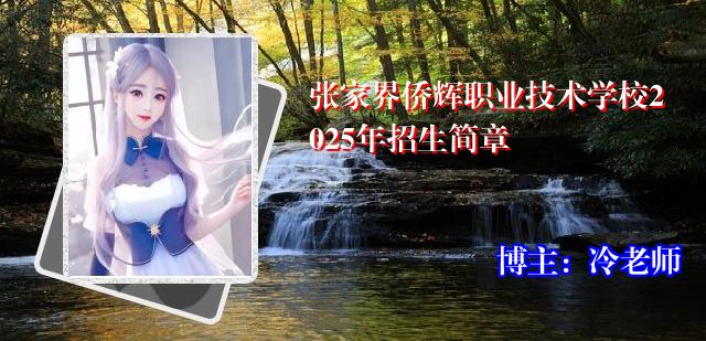 张家界侨辉职业技术学校2025年招生简章