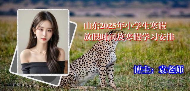 山东2025年小学生寒假放假时间及寒假学习安排