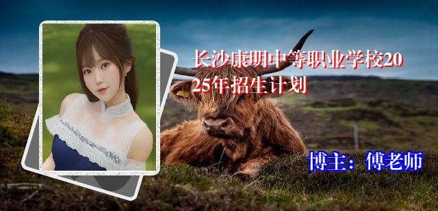 长沙康明中等职业学校2025年招生计划