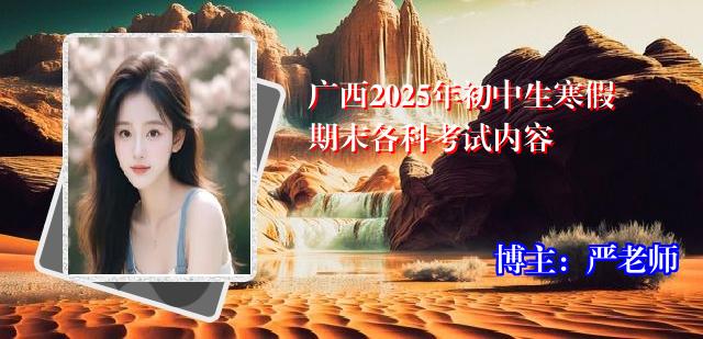 广西2025年初中生寒假期末各科考试内容