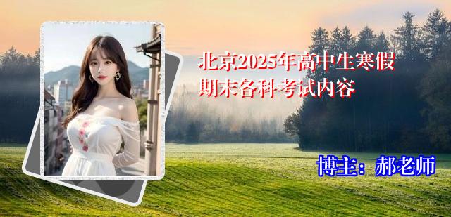 北京2025年高中生寒假期末各科考试内容