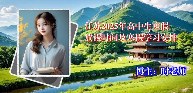 江苏2025年高中生寒假放假时间及寒假学习安排