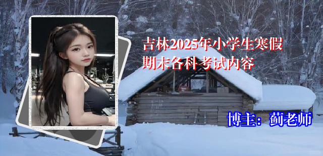 吉林2025年小学生寒假期末各科考试内容