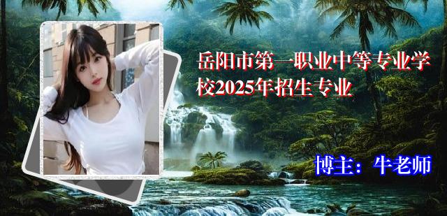 岳阳市第一职业中等专业学校2025年招生专业