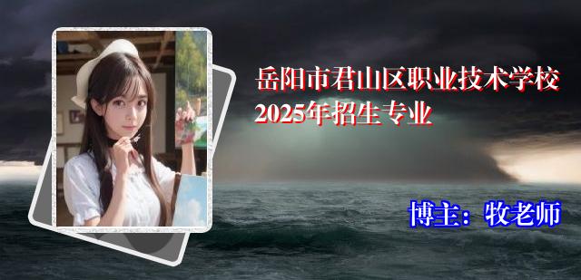 岳阳市君山区职业技术学校2025年招生专业