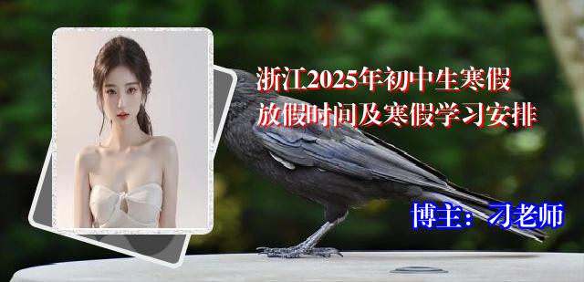 浙江2025年初中生寒假放假时间及寒假学习安排