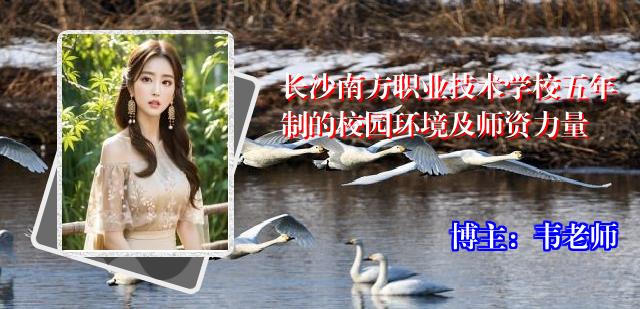 长沙南方职业技术学校五年制的校园环境及师资力量