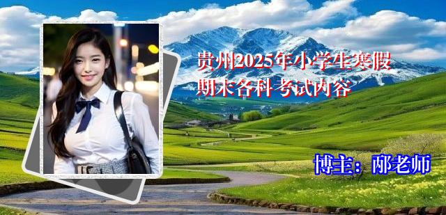 贵州2025年小学生寒假期末各科考试内容