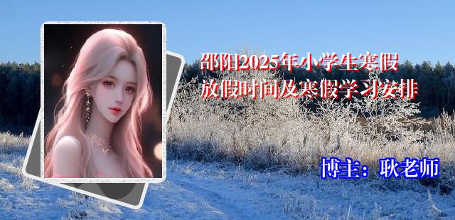 邵阳2025年小学生寒假放假时间及寒假学习安排