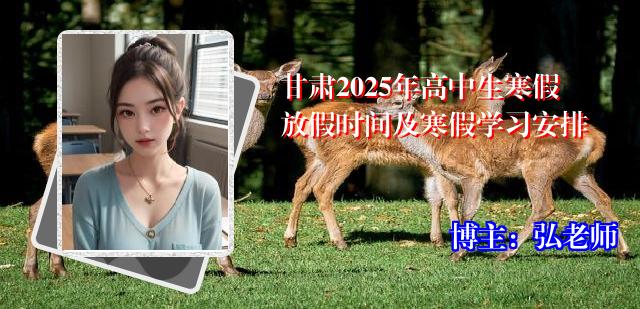 甘肃2025年高中生寒假放假时间及寒假学习安排