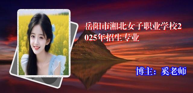 岳阳市湘北女子职业学校2025年招生专业