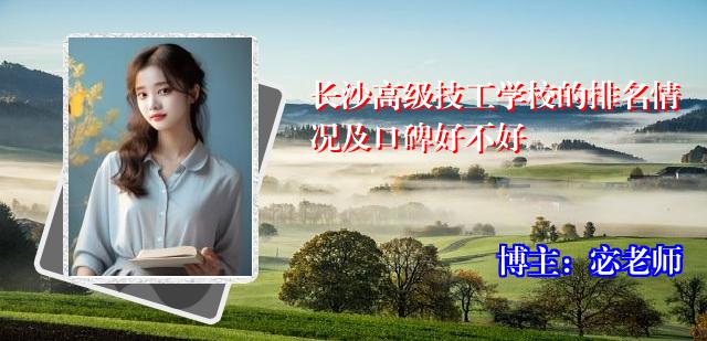 长沙高级技工学校的排名情况及口碑好不好