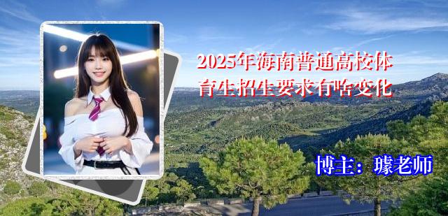 2025年海南普通高校体育生招生要求有啥变化
