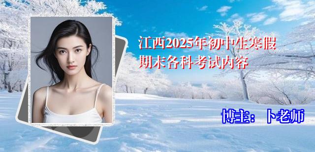 江西2025年初中生寒假期末各科考试内容