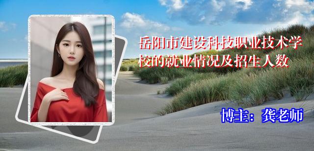 岳阳市建设科技职业技术学校的就业情况及招生人数