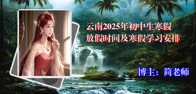 云南2025年初中生寒假放假时间及寒假学习安排