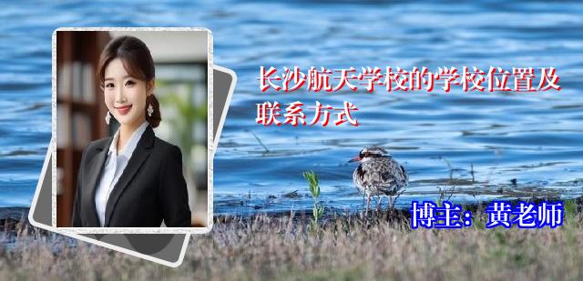 长沙航天学校的学校位置及联系方式