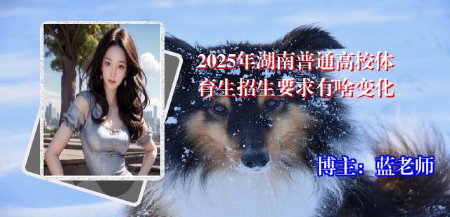 2025年湖南普通高校体育生招生要求有啥变化