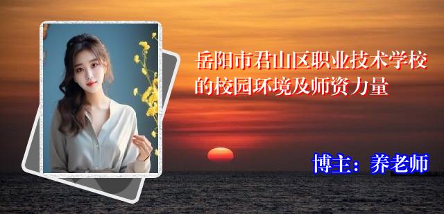 岳阳市君山区职业技术学校的校园环境及师资力量