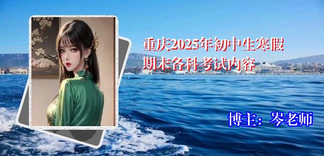 重庆2025年初中生寒假期末各科考试内容