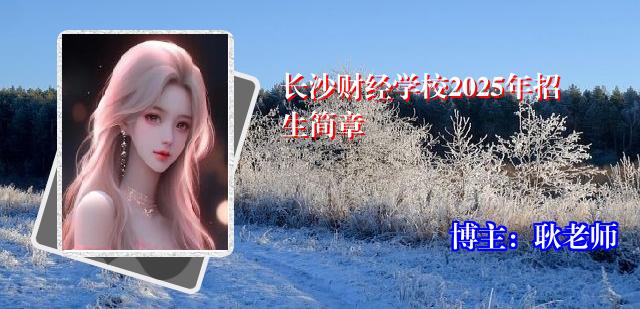 长沙财经学校2025年招生简章