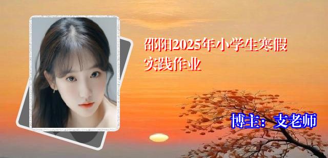邵阳2025年小学生寒假实践作业