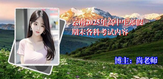 云南2025年高中生寒假期末各科考试内容