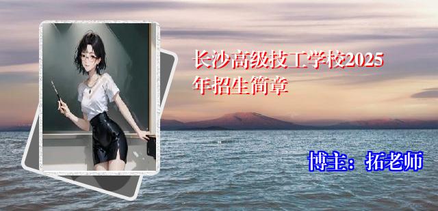 长沙高级技工学校2025年招生简章