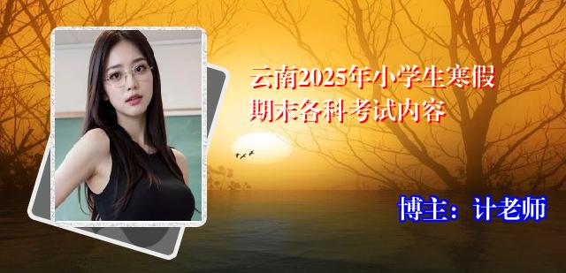 云南2025年小学生寒假期末各科考试内容