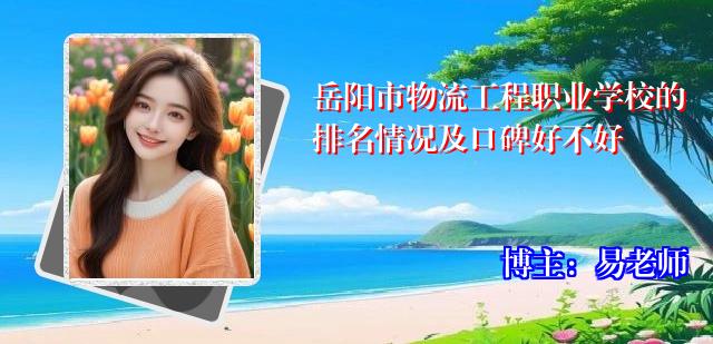 岳阳市物流工程职业学校的排名情况及口碑好不好