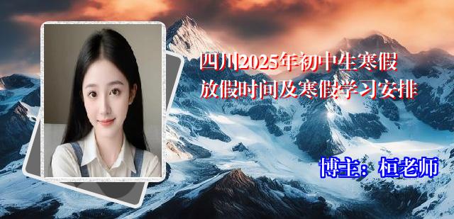 四川2025年初中生寒假放假时间及寒假学习安排