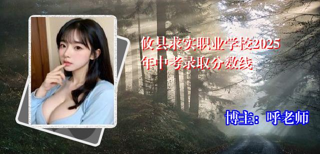 攸县求实职业学校2025年中考录取分数线