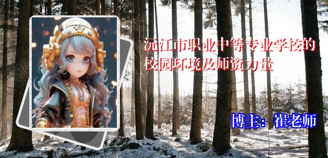 沅江市职业中等专业学校的校园环境及师资力量
