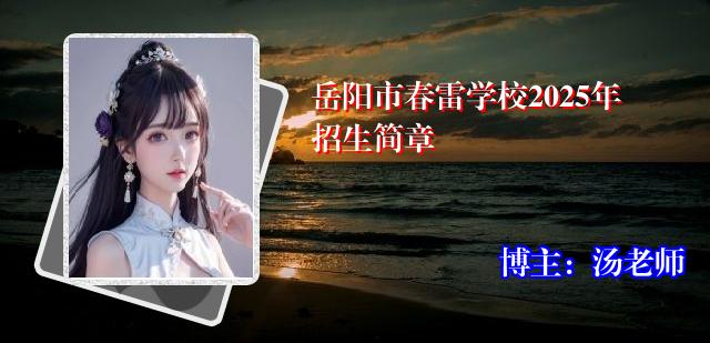 岳阳市春雷学校2025年招生简章