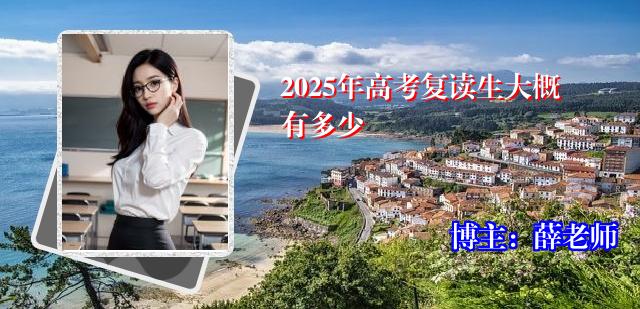2025年高考复读生大概有多少