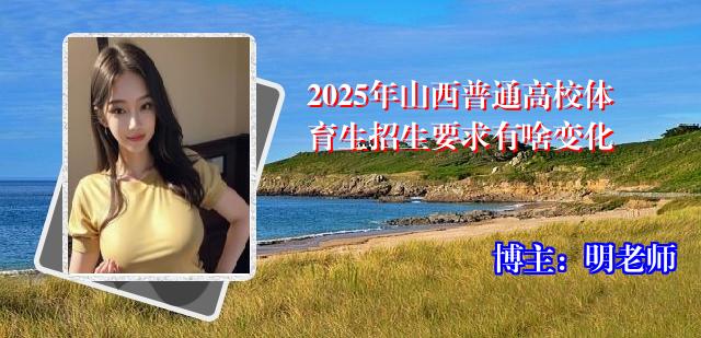 2025年山西普通高校体育生招生要求有啥变化