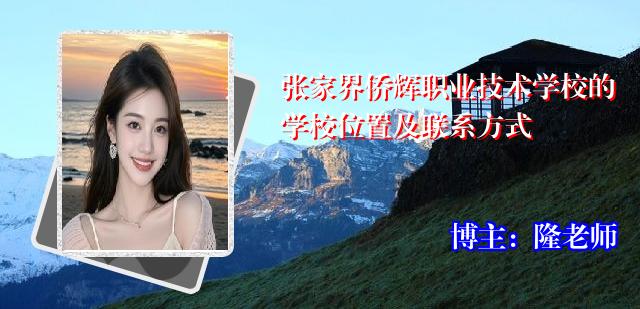 张家界侨辉职业技术学校的学校位置及联系方式