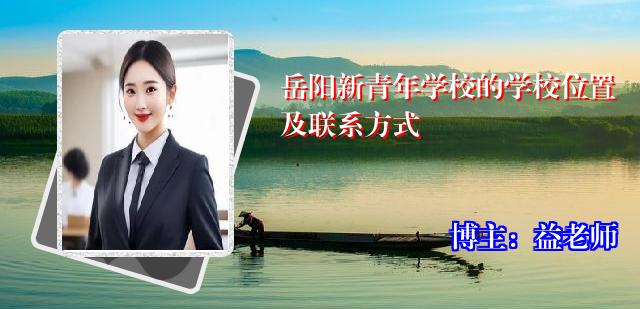 岳阳新青年学校的学校位置及联系方式