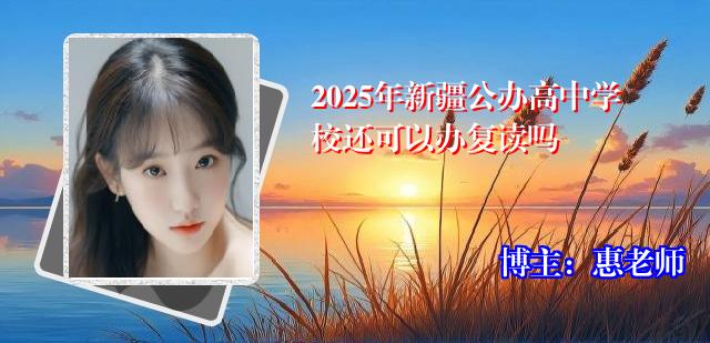 2025年新疆公办高中学校还可以办复读吗