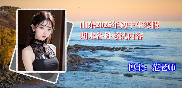 山东2025年初中生寒假期末各科考试内容