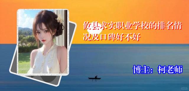 攸县求实职业学校的排名情况及口碑好不好