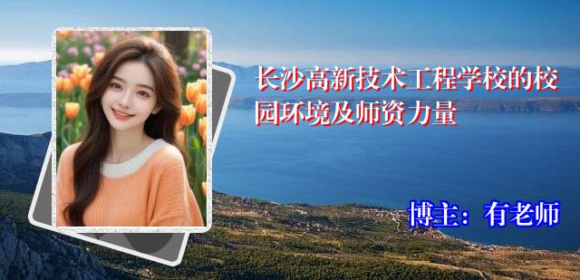 长沙高新技术工程学校的校园环境及师资力量