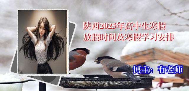 陕西2025年高中生寒假放假时间及寒假学习安排