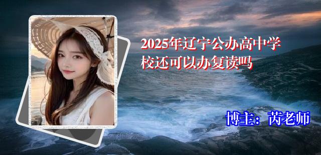 2025年辽宁公办高中学校还可以办复读吗