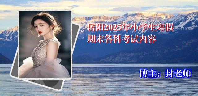 岳阳2025年小学生寒假期末各科考试内容