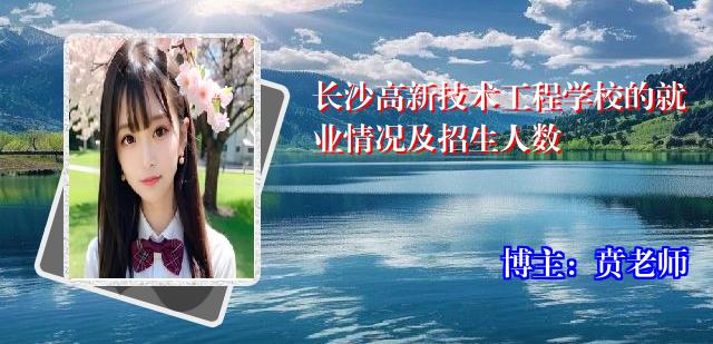 长沙高新技术工程学校的就业情况及招生人数